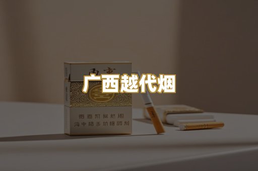 免税外烟