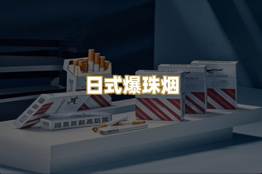 日式爆珠烟